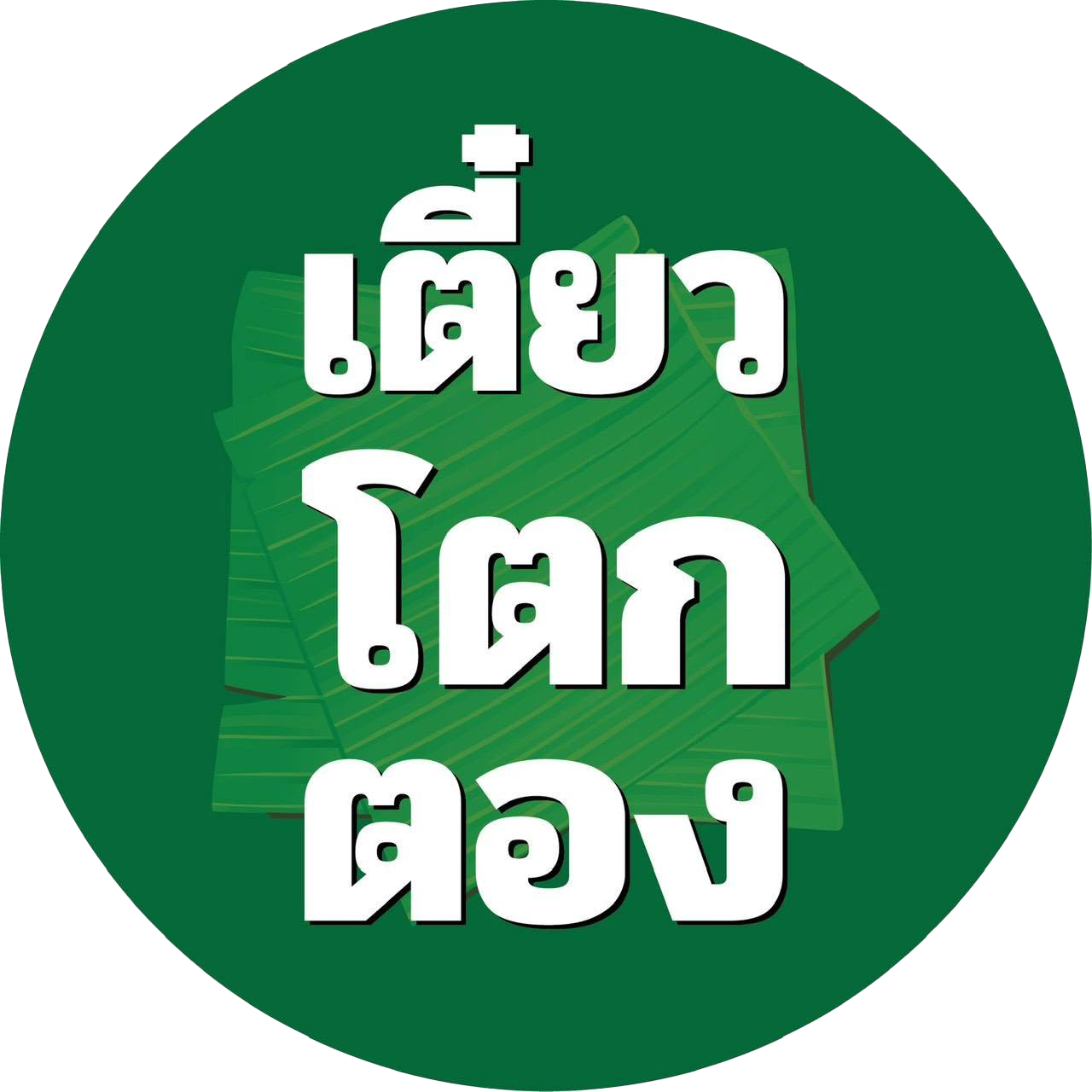 เตี๋ยวโตกตอง