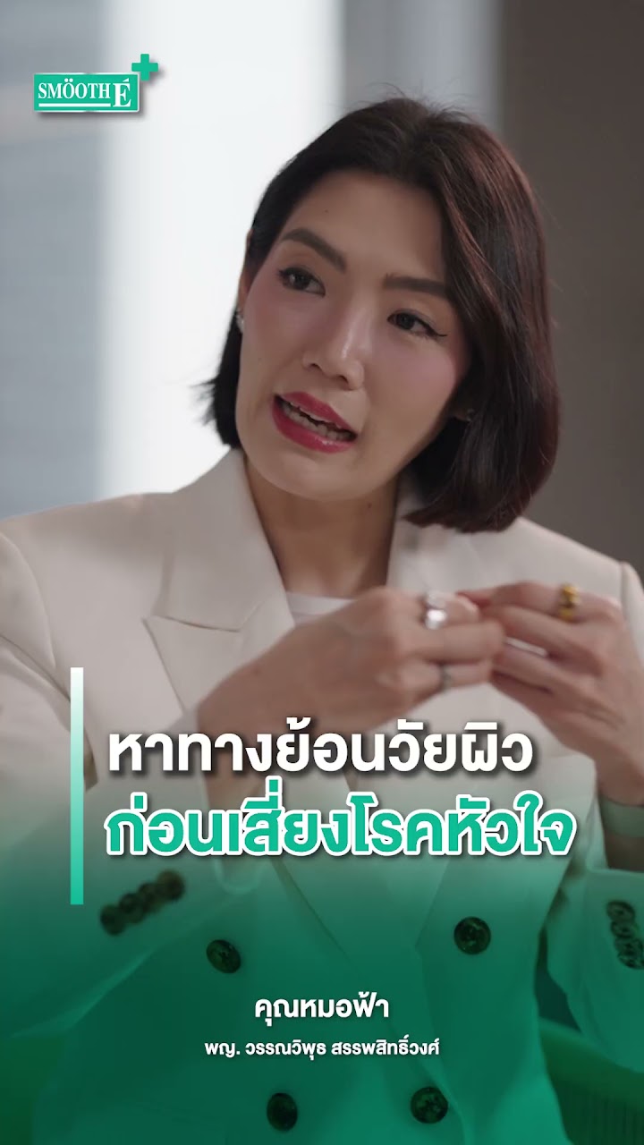 ภาพตัวอย่าง Short VDO Smooth E